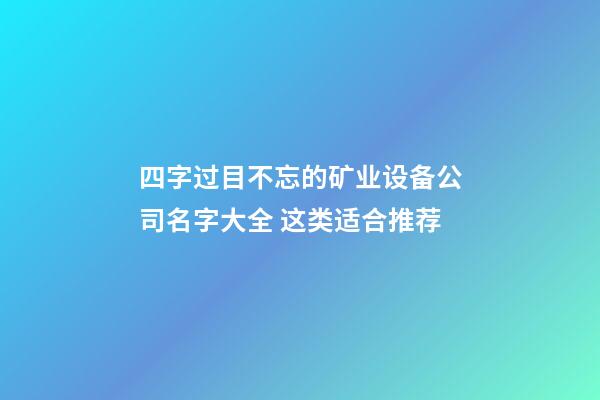 四字过目不忘的矿业设备公司名字大全 这类适合推荐-第1张-公司起名-玄机派